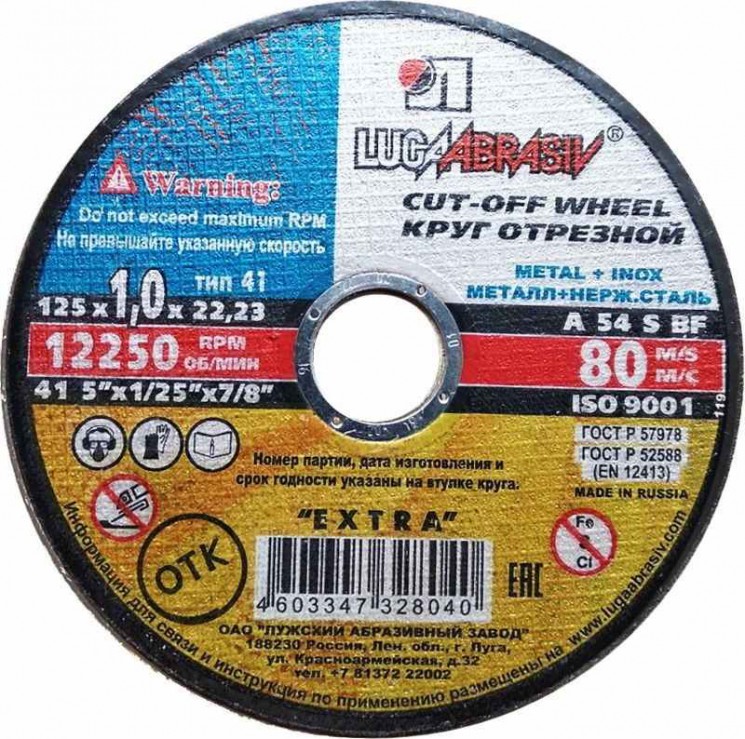 Круг отрезной по металлу Луга 1,0х125